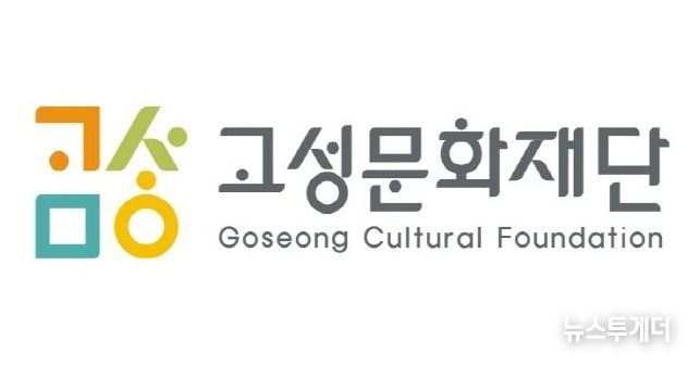 고성문화재단