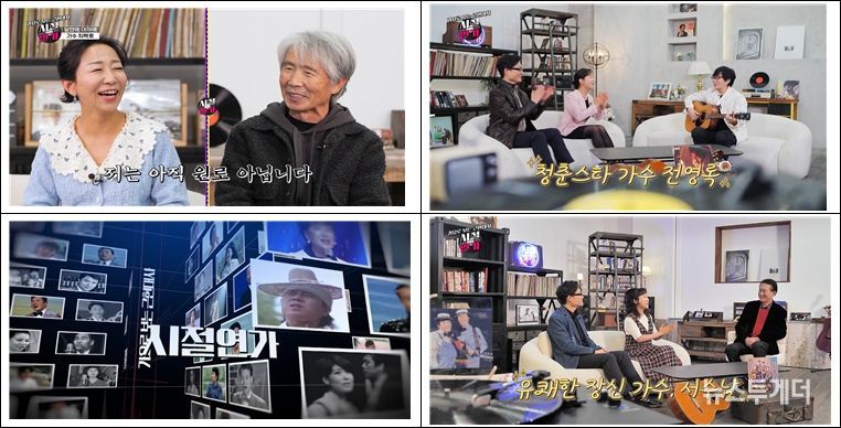 <시절연가>에는 가수 최백호, 전영록, 서수남 씨(상단 오른쪽부터 시계방향) 등이 출연하여 노랫말 속 저마다 숨은 이야기를 들려줬다.