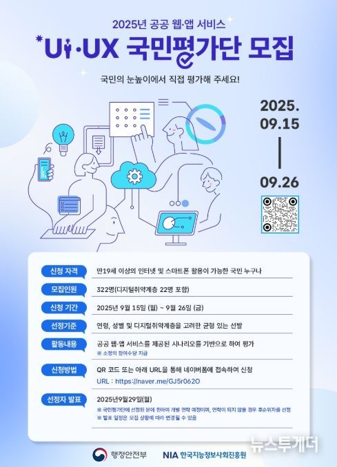 2025년 공공 웹앱 UI/UX 국민평가단 모집 홍보물