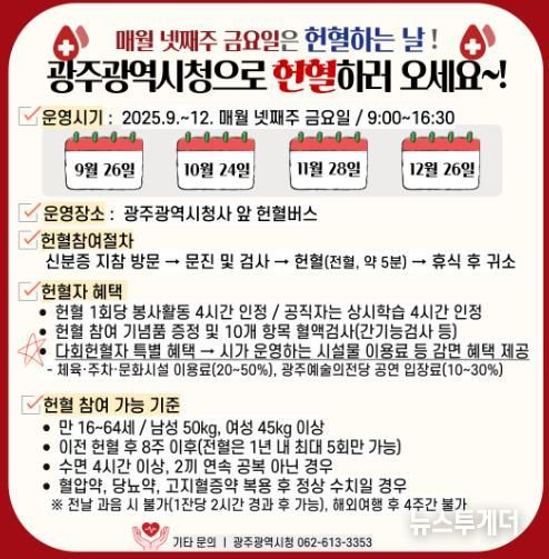 광주광역시, 매월 넷째주 금요일 헌혈하세요