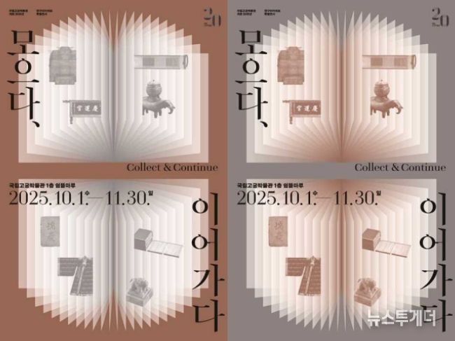'모으다, 이어가다' 전시포스터