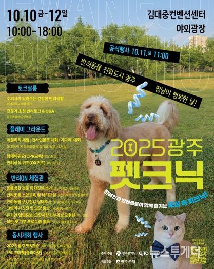 광주광역시, 멍냥이 행복축제 ‘펫크닉’ 연다