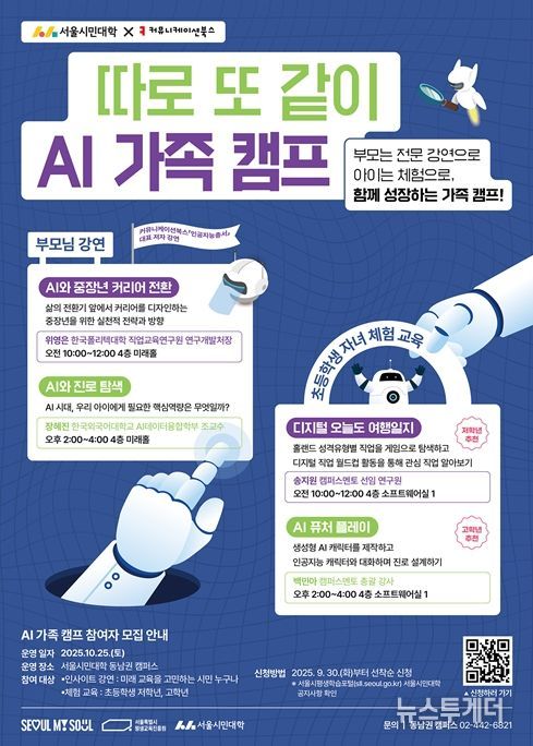 ‘AI 가족 캠프’ 프로그램 안내 포스터