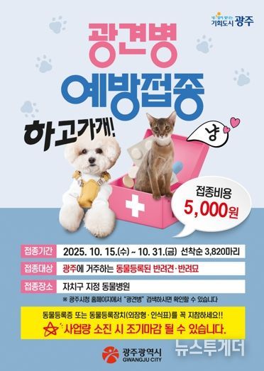 광주광역시, 반려견·반려묘 광견병 예방접종 실시