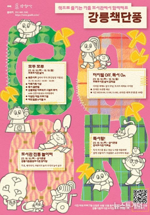 ‘강릉 책단풍’ 운영