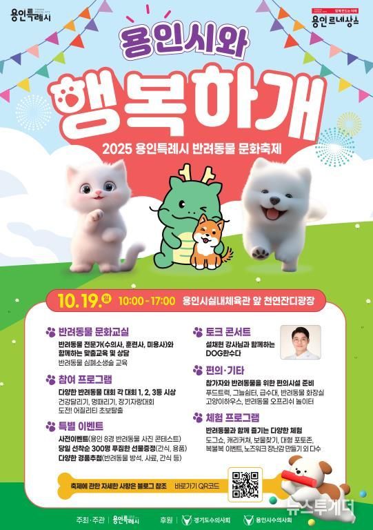 용인특례시 반려동물 문화축제 '용인시와 행복하개' 안내 포스터