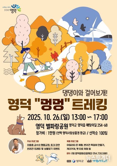'제1회 영덕 멍멍 트래킹' 포스터