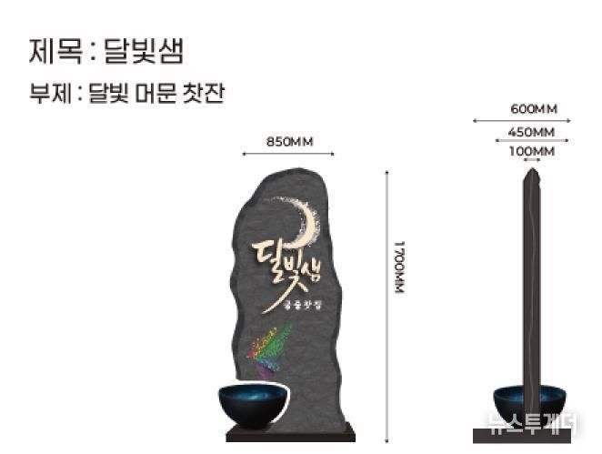 서울시 옥외광고대상 금상 수상작 ‘달빛샘’의 정면 및 측면 모습