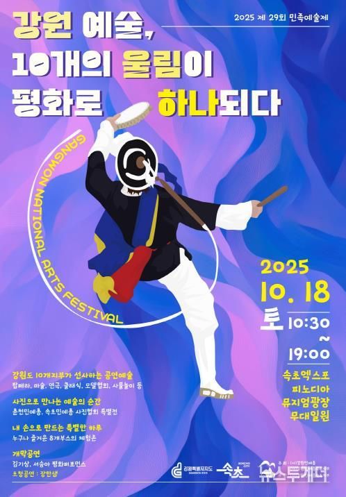 제29회 강원민족예술제, 10월 18일 속초서 열려
