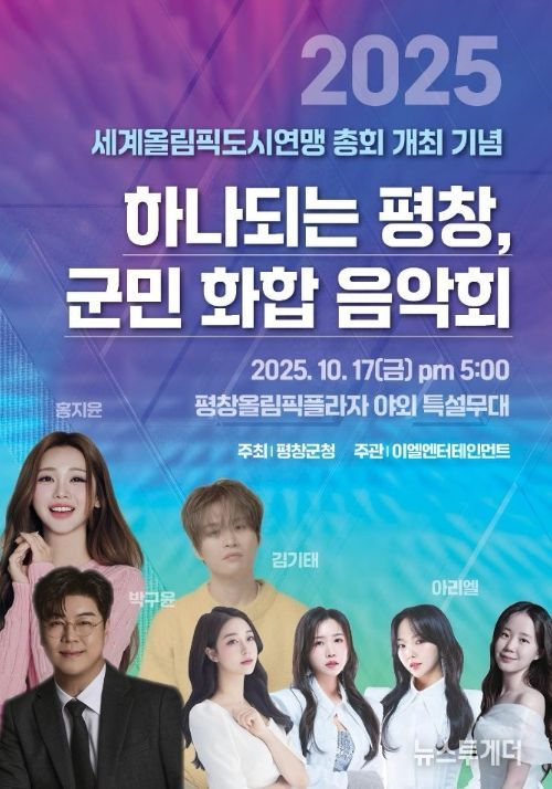 2025 세계올림픽도시연맹 총회 개최 기념 '군민 화합 음악회' 포스터