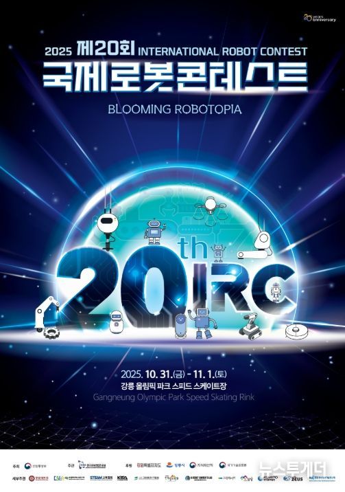 '제20회 국제로봇콘테스트(IRC)' 포스터