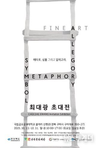 구미청년상상마루 X 국립금오공과대학교 릴레이 전시(최대광 초대전 포스터).