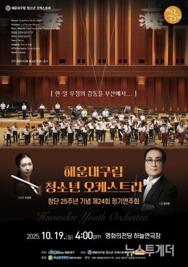 해운대구립청소년오케스트라 제24회 정기연주회