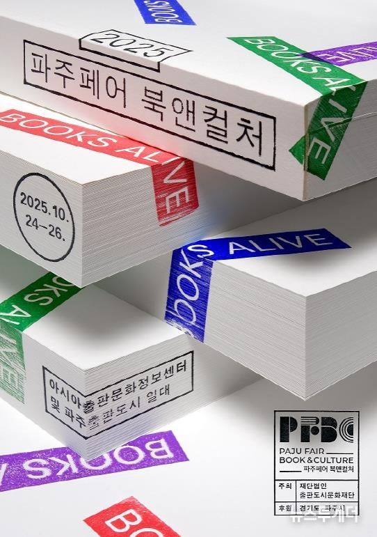 '파주 페어 북앤컬처' 10월 24일부터 3일간 개최