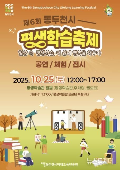 2025년 제6회 동두천시 평생학습축제 개최