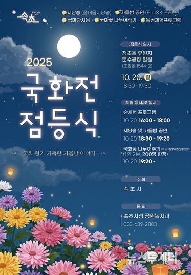 2025 속초 국화전, 가을 축제의 서막 연다