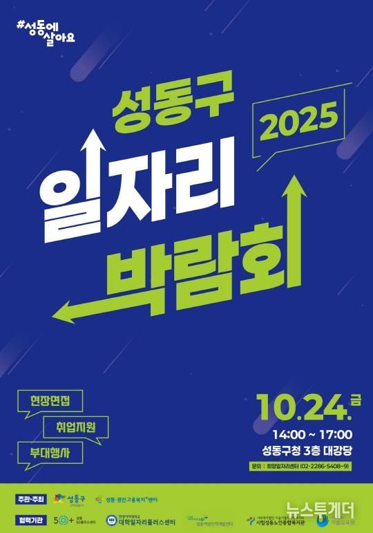 '2025 성동구 일자리 박람회' 홍보 포스터