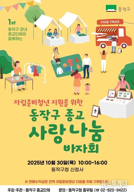 '동작구 종교 사랑나눔 바자회' 홍보 포스터