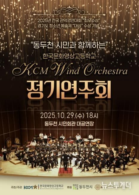 동두천시, 한국문화영상고 KCM 윈드 오케스트라 전국대회 3관왕 기념 정기연주회 개최