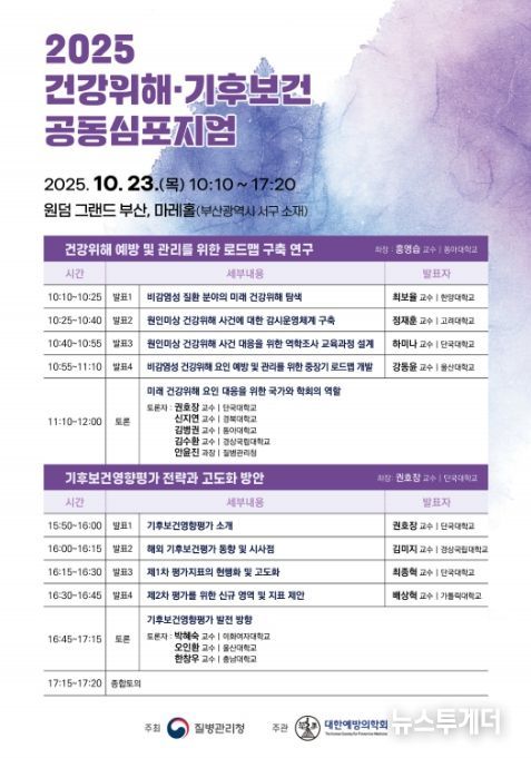 '2025 건강위해‧기후보건 공동심포지엄' 포스터