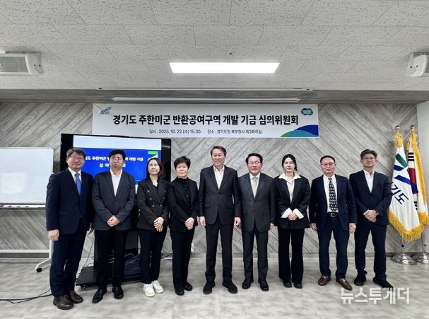 반환공여구역 개발 기금심위원회