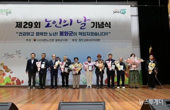 봉화군, 제29회 노인의 날 기념식 성황리 개최