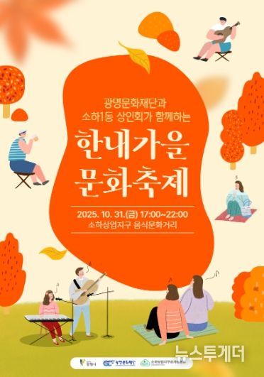 광명문화재단과 소하1동 상인회가 함께하는 '한내가을 문화축제' 포스터