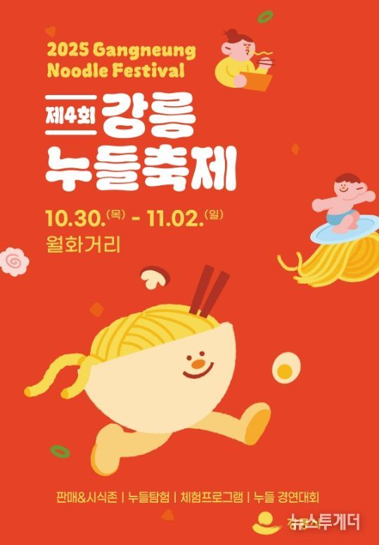 강릉시 면처럼 길게 이어지는 행복,‘제4회 강릉 누들 축제’로 오세요!