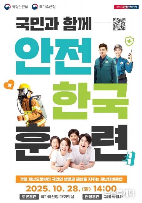 2025년 안전한국훈련 포스터