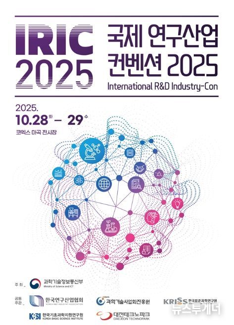 「IRIC 2025」 행사 포스터