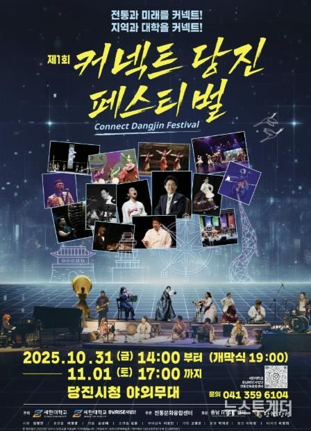 제1회 커넥트당진 페스티벌 홍보 포스터