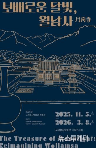 ‘보배로운 달빛, 월남사’ 포스터