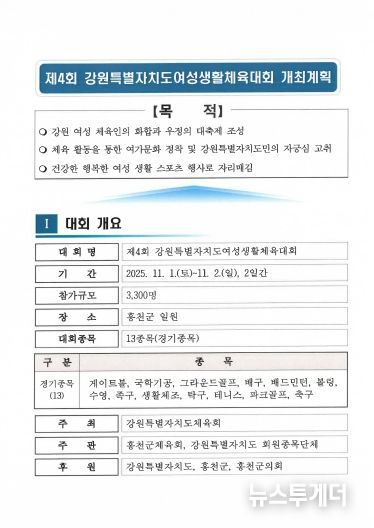 강원특별자치도여성 생활체육대회 개최 및 세부추진계획