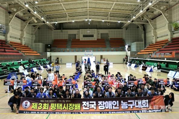 '제3회 평택시장배 전국장애인농구대회' 성황리 개최