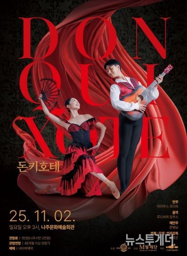 나주시가 오는 11월 2일 나주문화예술회관에서 클래식 발레 ‘돈키호테’를 시민들에게 선보인다.