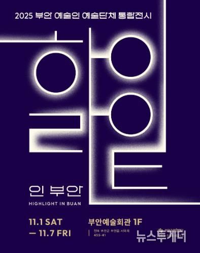 부안예술인(단체) 역량강화, '하이라이트 인 부안' 전시개최