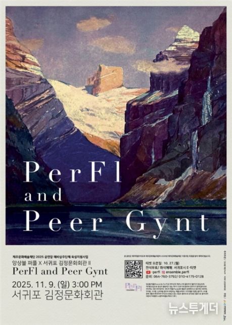 플루트·타악기 앙상블 공연 '페르귄트' 포스터