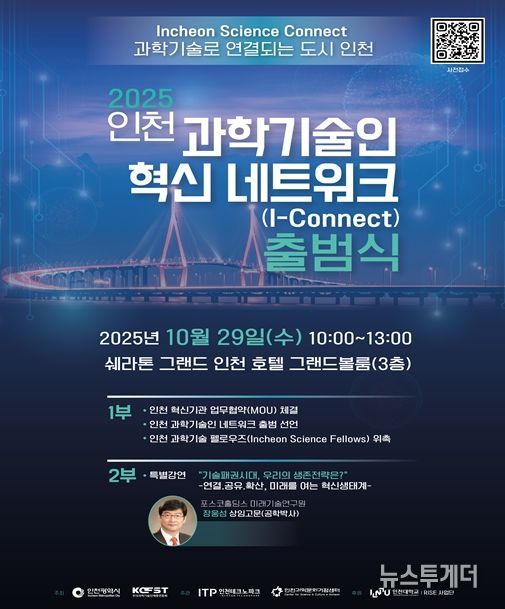 인천시, 인천 과학기술인 혁신 네트워크