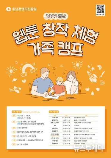 2025 충남 웹툰 창작체험 가족 캠프 개최