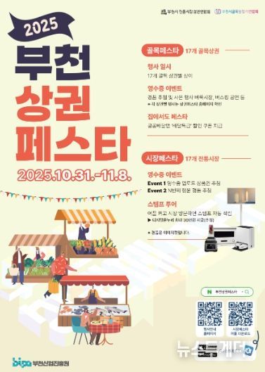 2025 부천상권페스타 포스터
