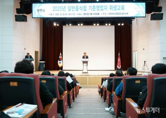 광주시, 일반음식점 영업주 대상 위생교육 실시