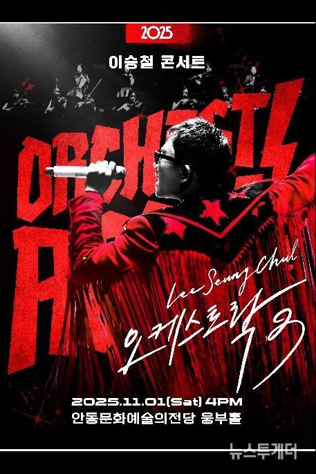 안동문화예술의전당 기획공연 '2025 이승철 콘서트 오케스트락3' 개최