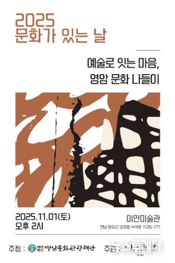 ‘예술로 있는 마음, 영암 문화나들이’ 포스터