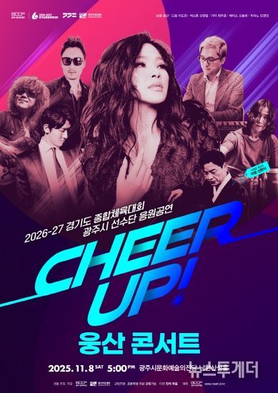 경기도 종합체육대회 광주시 선수단 응원 공연 CHEER UP! 웅산 콘서트)