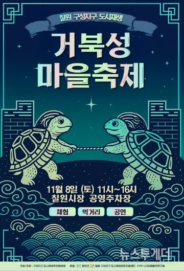 거북성마을축제 포스터