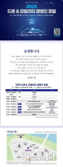 ‘2025 드론 & 모빌리티 경영인 포럼’ 포스터