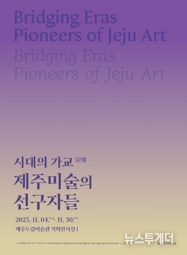 시대의 가교 전시 포스터