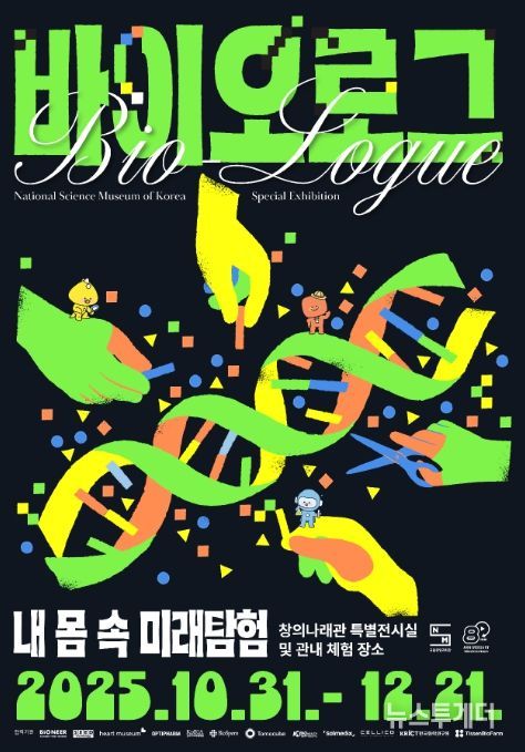 바이오로그 기획특별전 홍보용 포스터