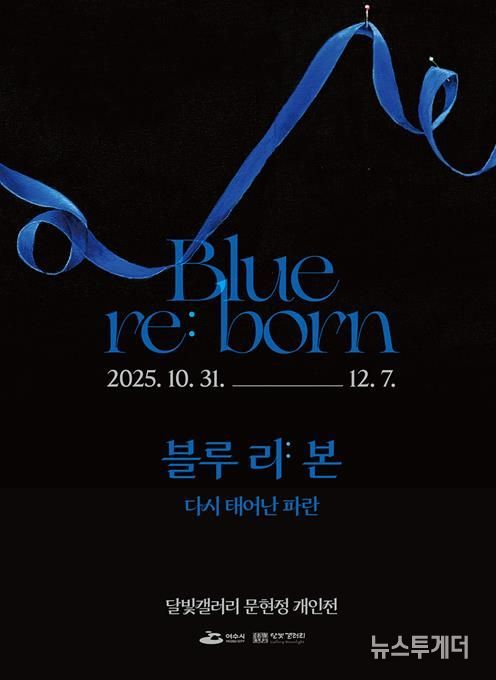 여수 달빛갤러리 ‘문현정 개인전 《Blue re:born》’ 포스터
