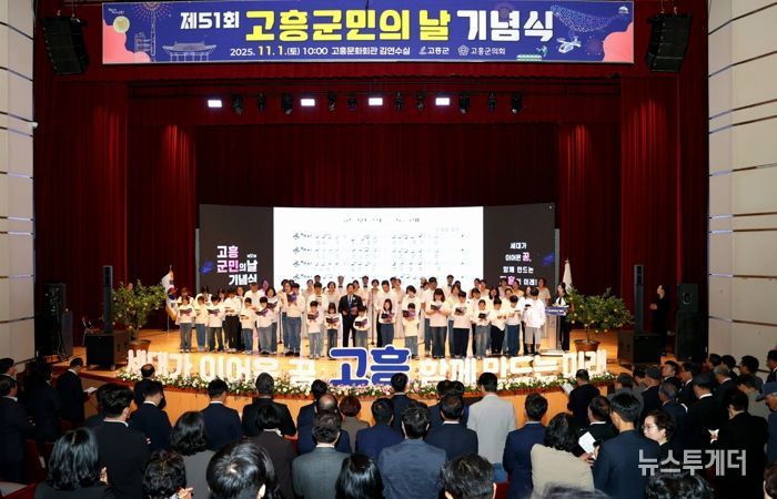 제51회 고흥군민의 날 기념식, 세대를 잇는 화합의 무대 펼쳐